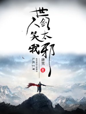 cover image of 世人笑我剑太邪